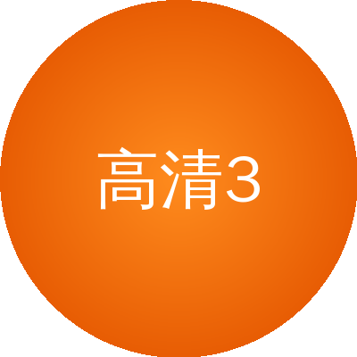 高清3D动漫